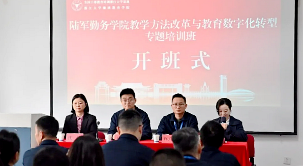 陸軍勤務學院教學方法改革與教育數字化轉型專題培訓班在浙江大學舉辦