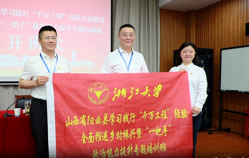 陽(yáng)曲縣學(xué)習(xí)踐行“千萬(wàn)工程”經(jīng)驗(yàn)全面推進(jìn)鄉(xiāng)村振興暨“一把手”政治能力提升專題培訓(xùn)班在浙江大學(xué)開班