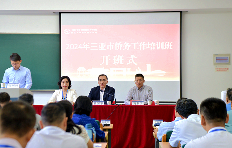 2024年三亞市僑務(wù)工作培訓(xùn)班在浙江大學(xué)舉辦