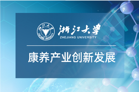 浙江大學康養產業發展與創新專題研修班