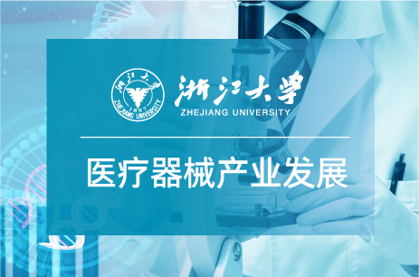 浙江大學(xué)醫(yī)療器械產(chǎn)業(yè)創(chuàng)新發(fā)展專題研修班