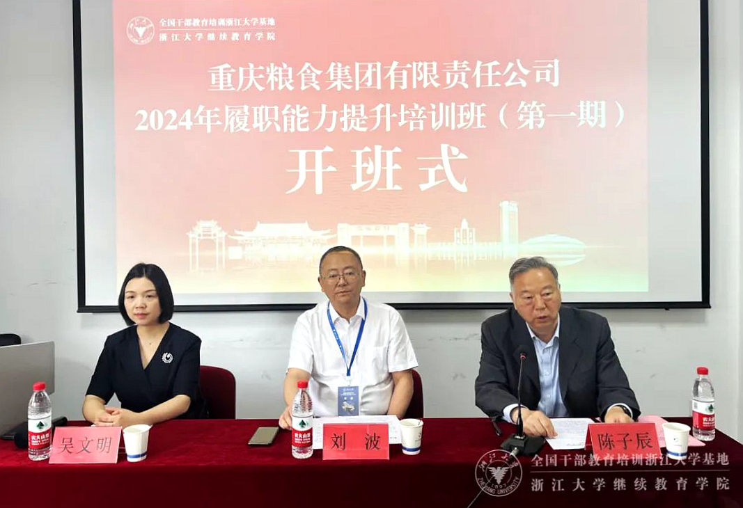 重慶糧食集團有限責任公司2024年履職能力提升培訓班（第一期）在浙大舉辦