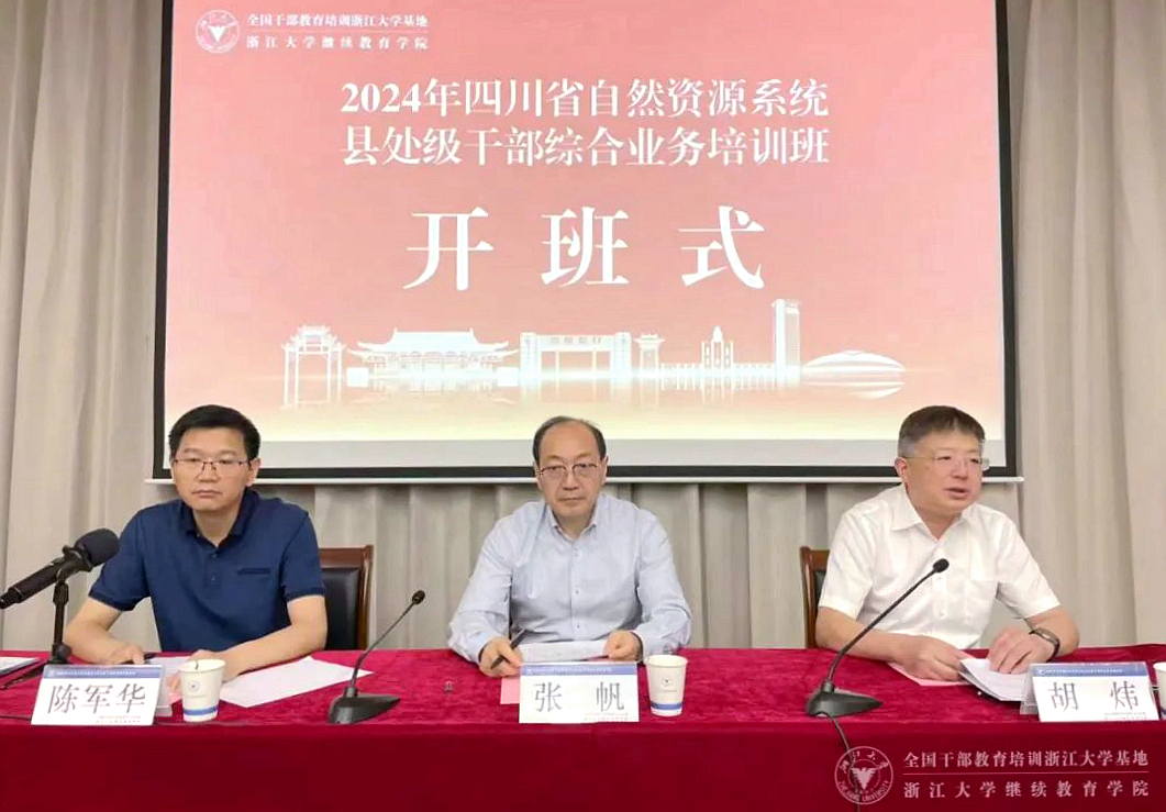 2024年四川省自然資源系統縣處級于部綜合業務培訓班在浙大舉辦