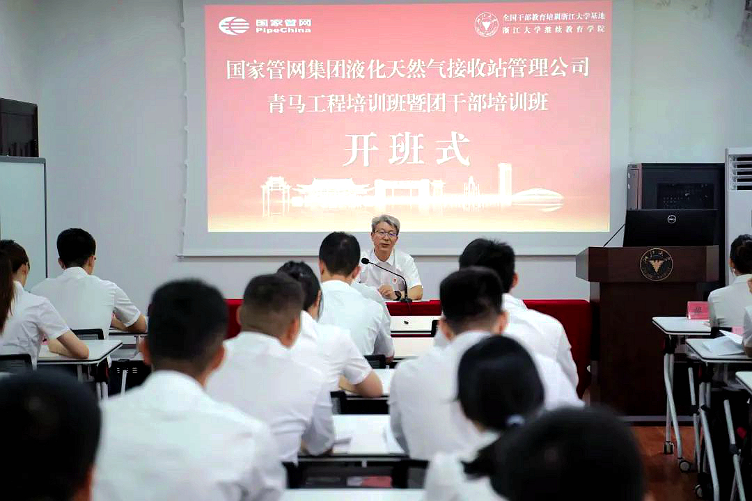 國(guó)家管網(wǎng)集團(tuán)液化天然氣接收站管理公司“青馬工程”培訓(xùn)班暨團(tuán)干部培訓(xùn)班在浙江大學(xué)開(kāi)班