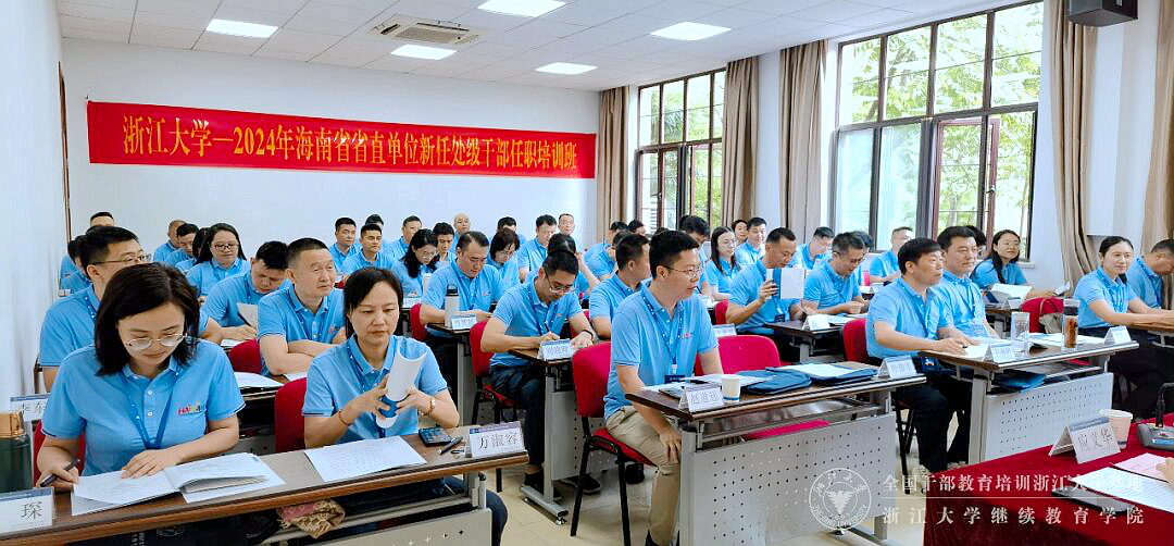 2024年海南省直單位新任處級(jí)干部任職培訓(xùn)班在浙江大學(xué)開班