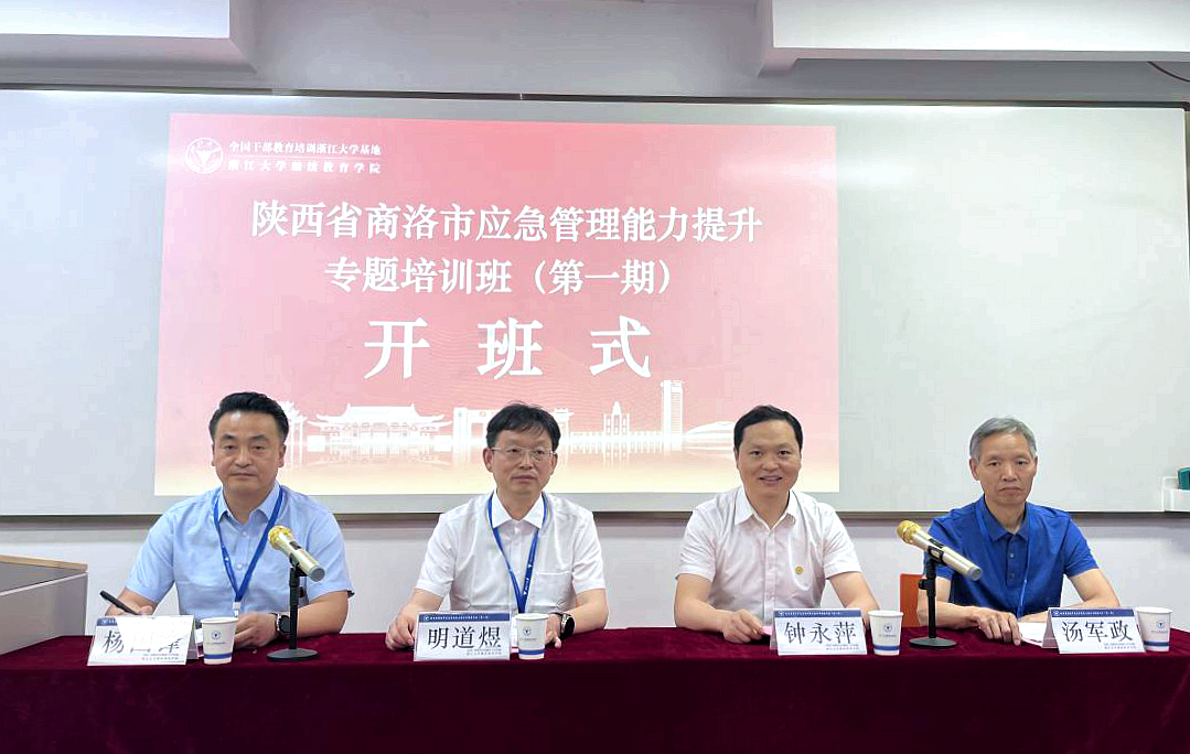 商洛市應急管理能力提升專題培訓在浙江大學順利開班