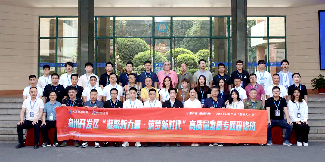 泉州開發(fā)區(qū)“凝聚新力量·筑夢(mèng)新時(shí)代”高質(zhì)量發(fā)展專題研修班在浙大開班