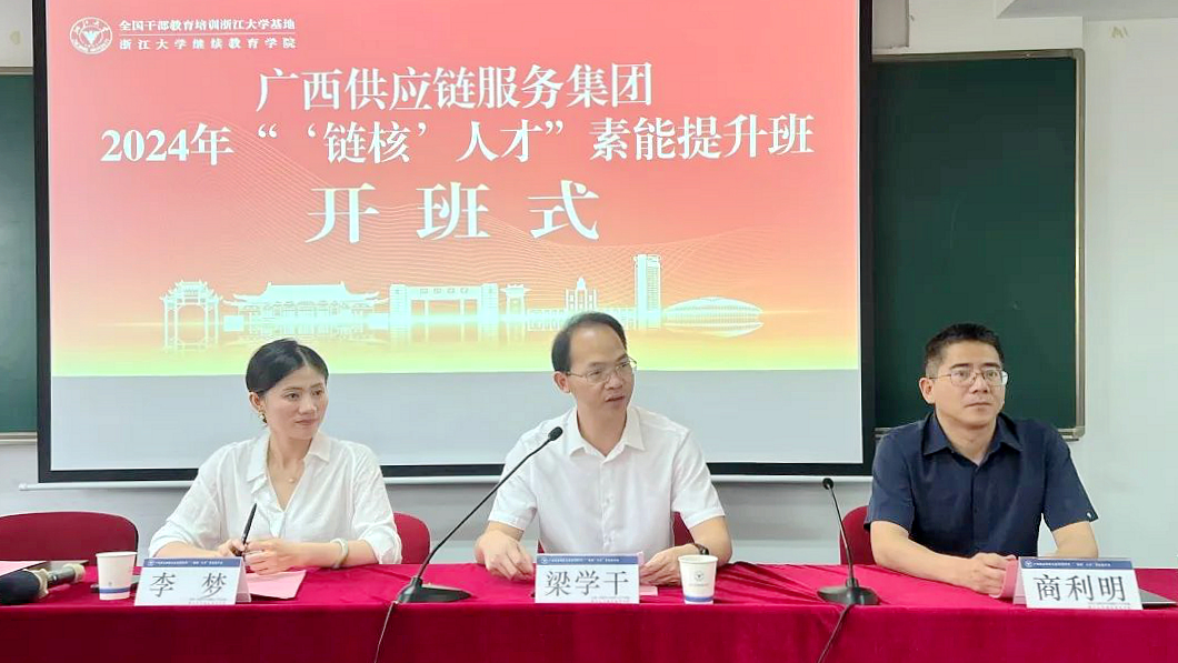 廣西供應(yīng)鏈服務(wù)集團(tuán)2024“‘鏈核’人才”素能提升班在浙大開(kāi)班