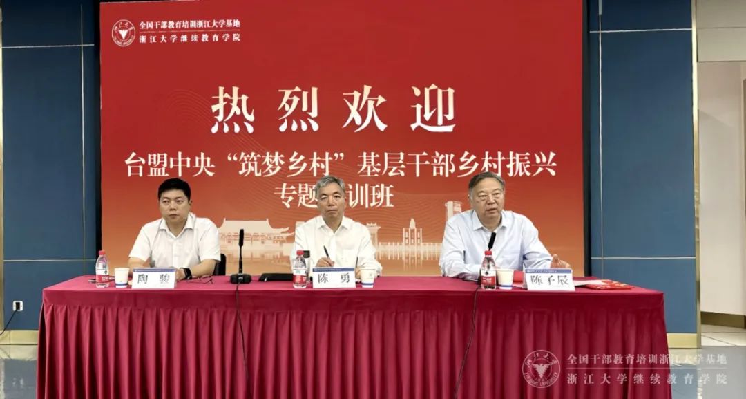 臺盟中央“筑夢鄉村”基層干部鄉村振興專題培訓班在浙江大學開班