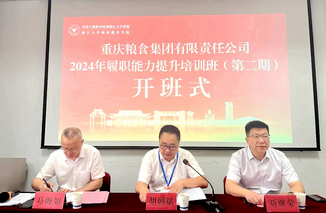 重慶糧食集團(tuán)2024年履職能力提升培訓(xùn)班（第二期）在浙江大學(xué)開(kāi)班