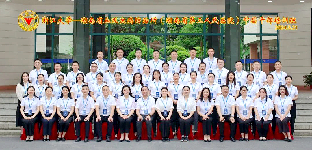 湖南省血吸蟲病防治所（湖南省第三人民醫院）中層干部培訓班在浙大開班