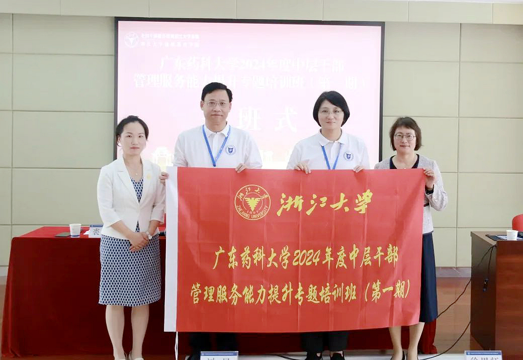 廣東藥科大學2024年度中層干部管理服務能力提升專題培訓班在浙大開班