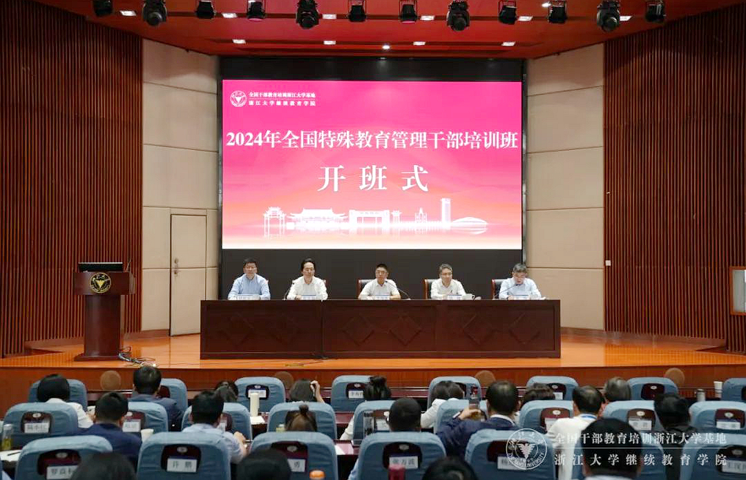 2024年全國特殊教育管理干部培訓班在浙江大學開班