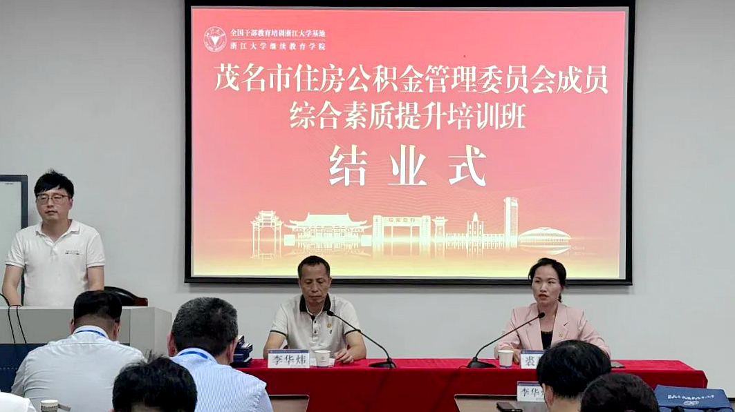 茂名市住房公積金管委會成員綜合素質提升培訓班在浙江大學結業