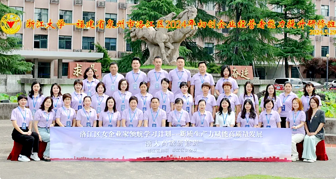 泉州市洛江區2024年初創企業經營者能力提升研修班在浙江大學圓滿完成