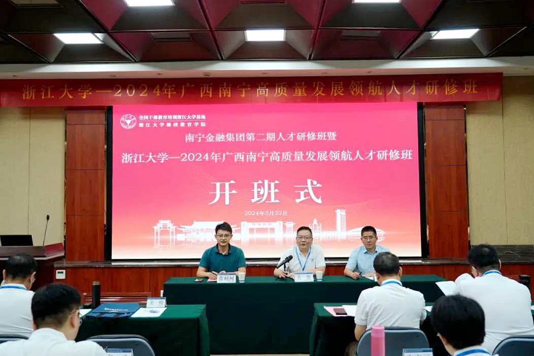 南寧金融集團(tuán)第二期人才研修班暨2024年廣西南寧高質(zhì)量發(fā)展領(lǐng)航人才研修班在浙江大學(xué)舉辦