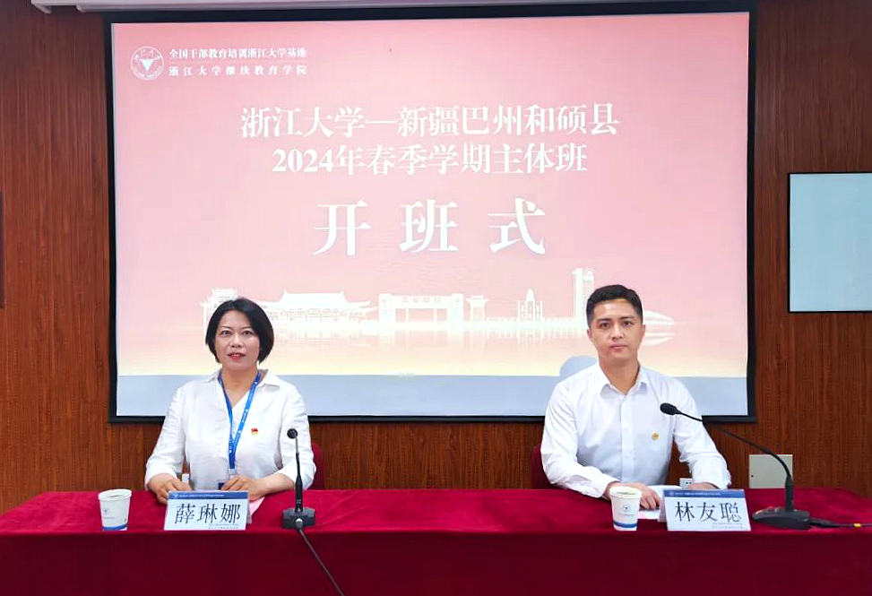 巴州和碩縣2024年春季學期主體班在浙江大學開班
