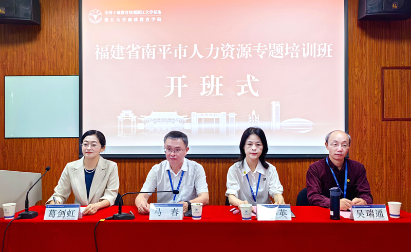 福建省南平市人力資源專題培訓班在浙江大學舉辦