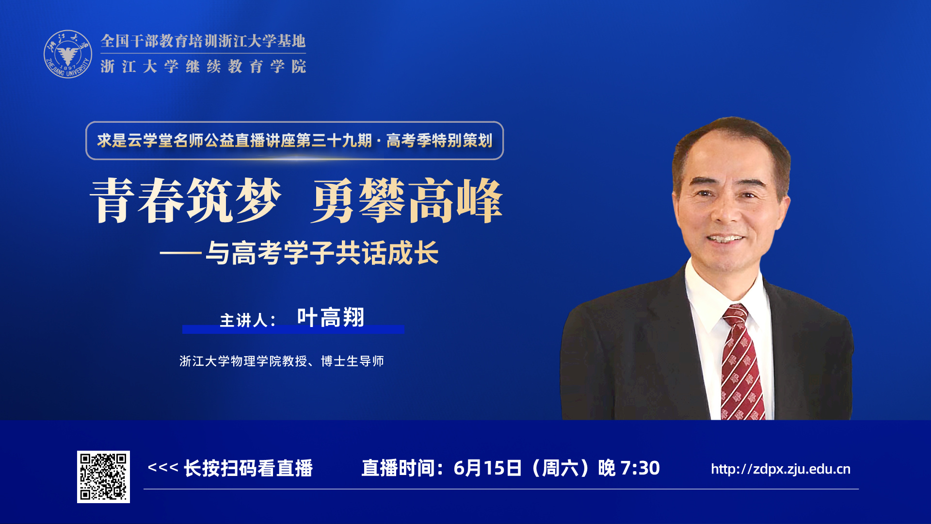 浙江大學(xué)葉高翔教授在線開講“青春筑夢 勇攀高峰——與高考學(xué)子共話成長”