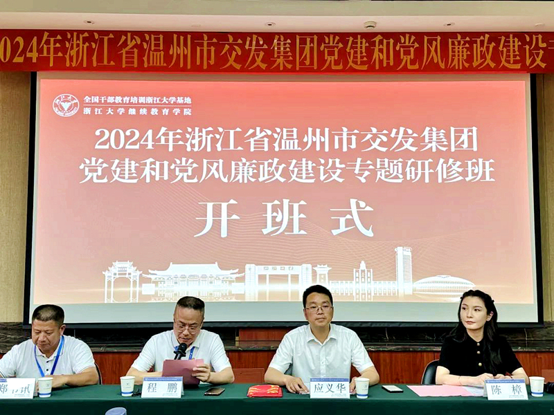 2024年浙江省溫州市交發(fā)集團(tuán)黨建和黨風(fēng)廉政建設(shè)專題研修班在浙江大學(xué)舉辦