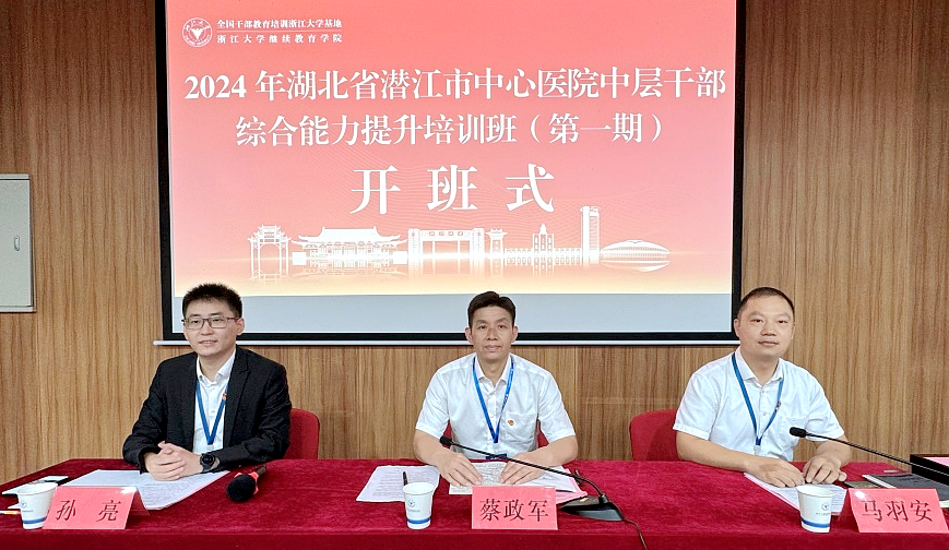 2024年湖北省潛江市中心醫院中層干部綜合能力提升培訓班（第一期）在浙大舉辦