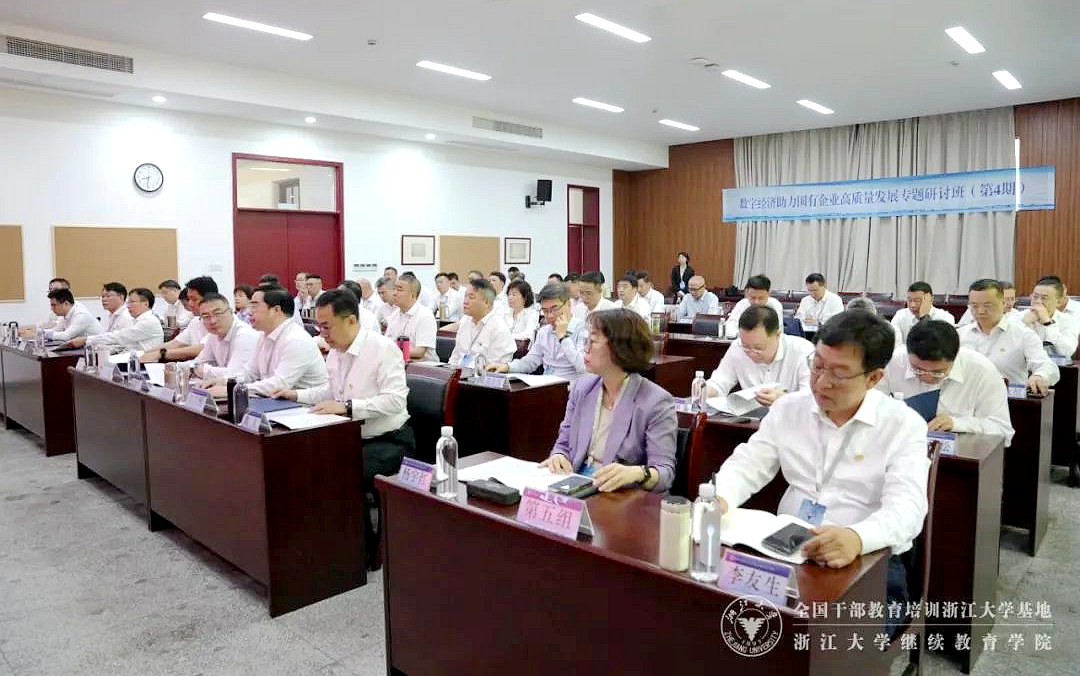 數字經濟助力國有企業高質量發展專題研討班（第4期）在浙大成功舉辦