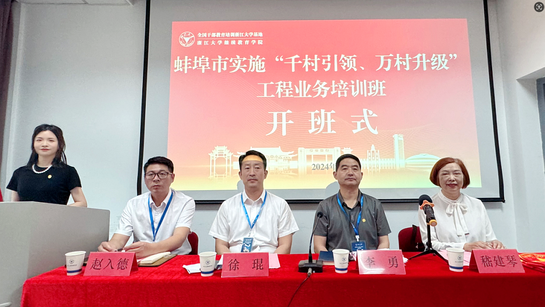 蚌埠市實施“千村引領(lǐng)、萬村升級”業(yè)務(wù)培訓(xùn)班在浙江大學(xué)舉辦