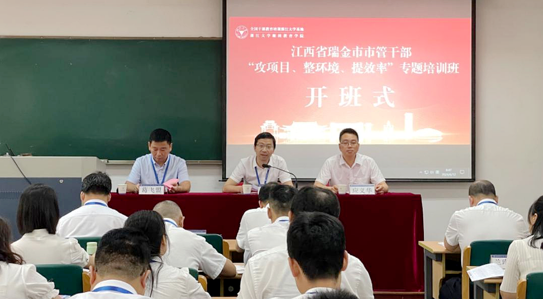 瑞金市市管干部“攻項目、整環(huán)境、提效率”專題培訓(xùn)班在浙江大學(xué)舉辦