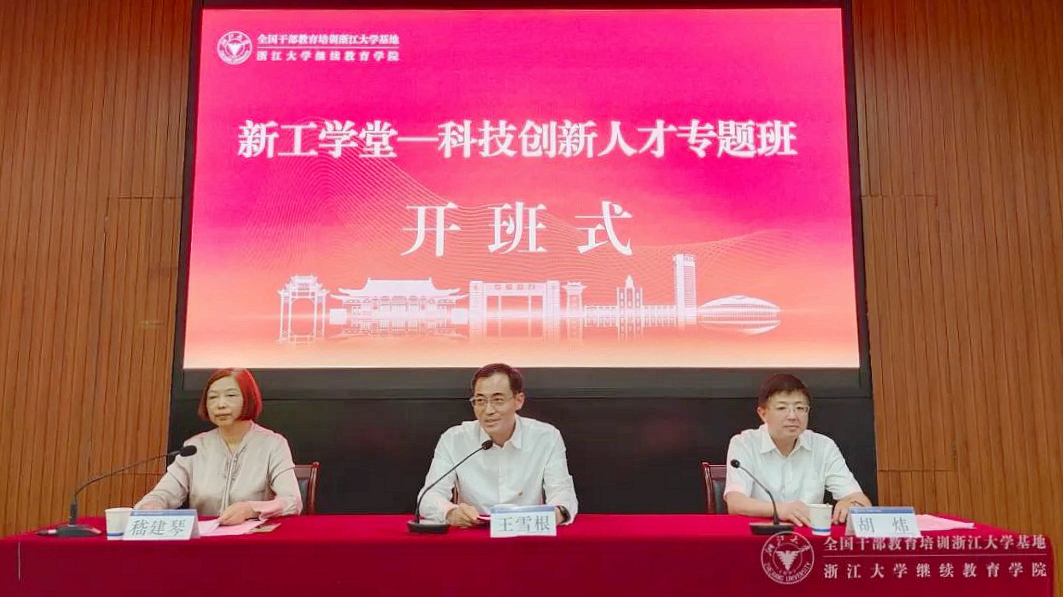 新工學(xué)堂—科技創(chuàng)新人才專題班在浙江大學(xué)舉辦