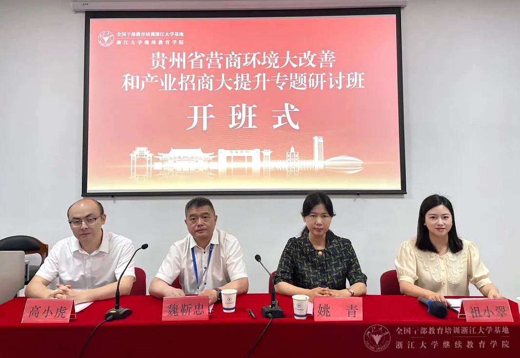 貴州省營商環境大改善和產業招商大提升專題研討班在浙大舉辦