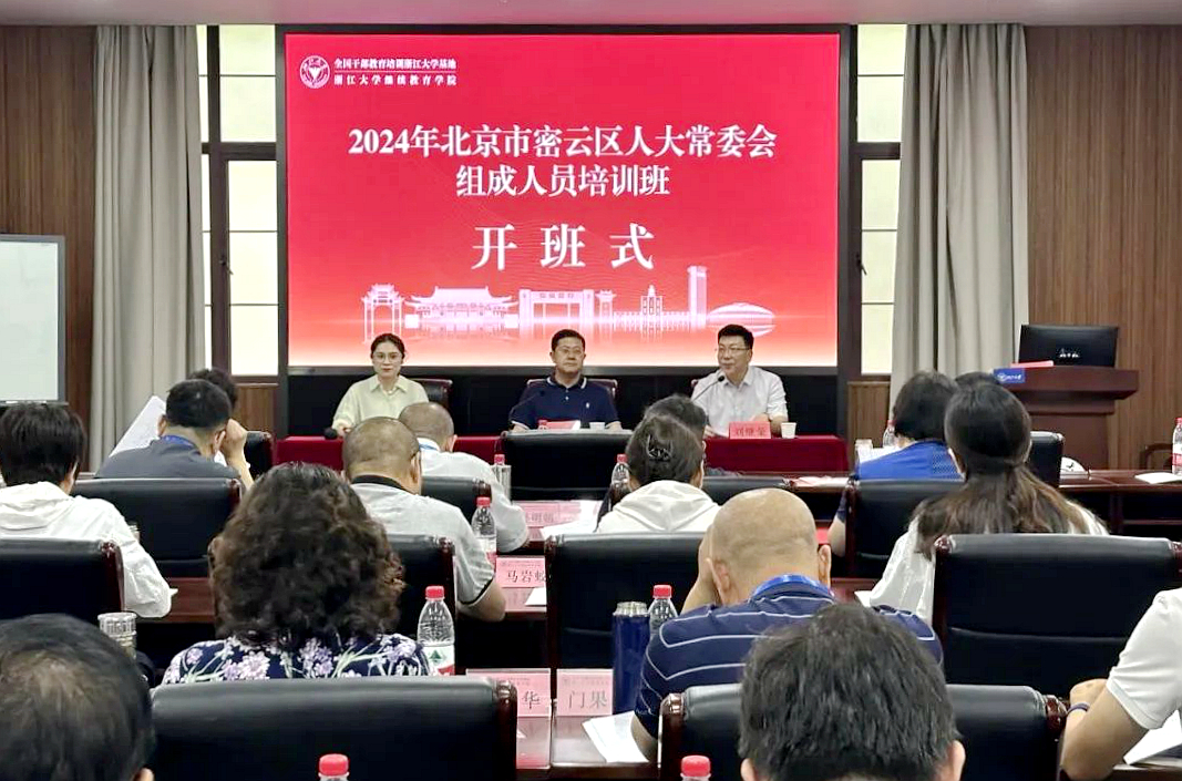 2024年北京市密云區(qū)人大常委會組成人員培訓(xùn)班在浙江大學(xué)舉辦