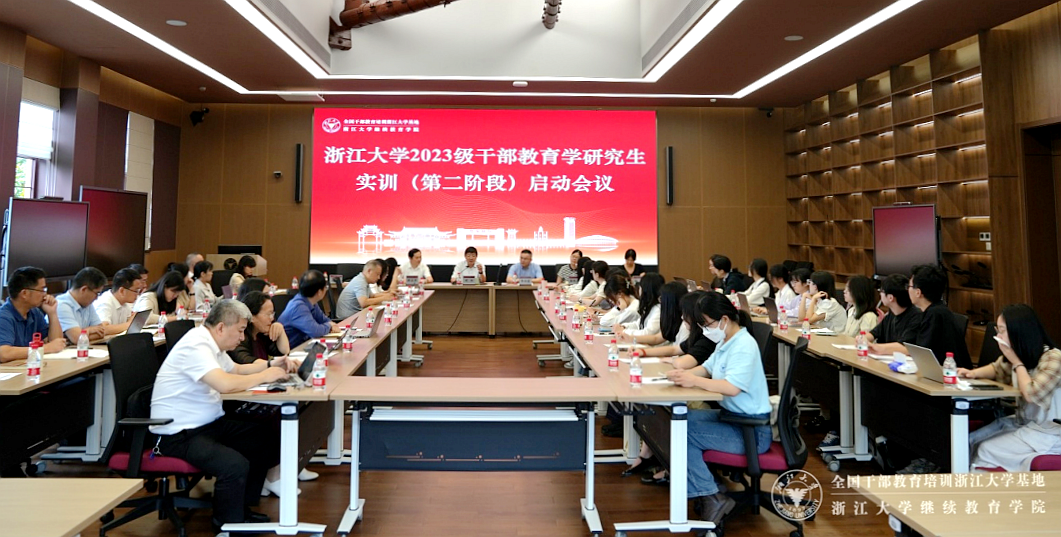 浙江大學2023級干部教育學碩士研究生實訓（第二階段）啟動會議召開