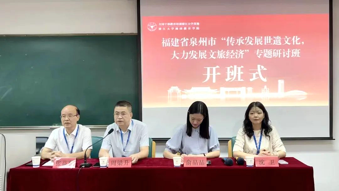 福建省泉州市“傳承發展世遺文化，大力發展文旅經濟”專題研討班在浙江大學舉辦