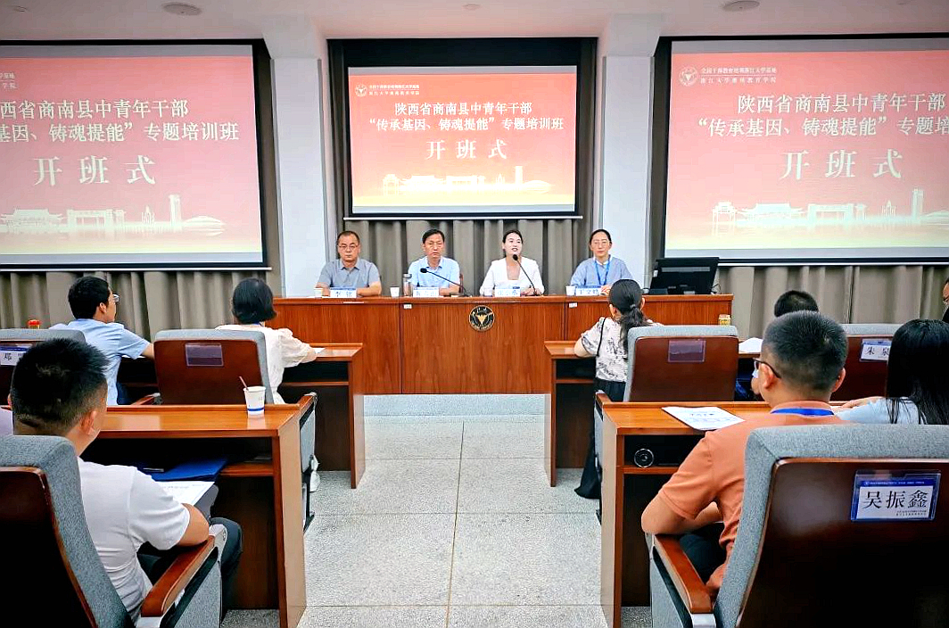 陜西省商南縣中青年干部“傳承基因、鑄魂提能”專題培訓班在浙江大學舉辦