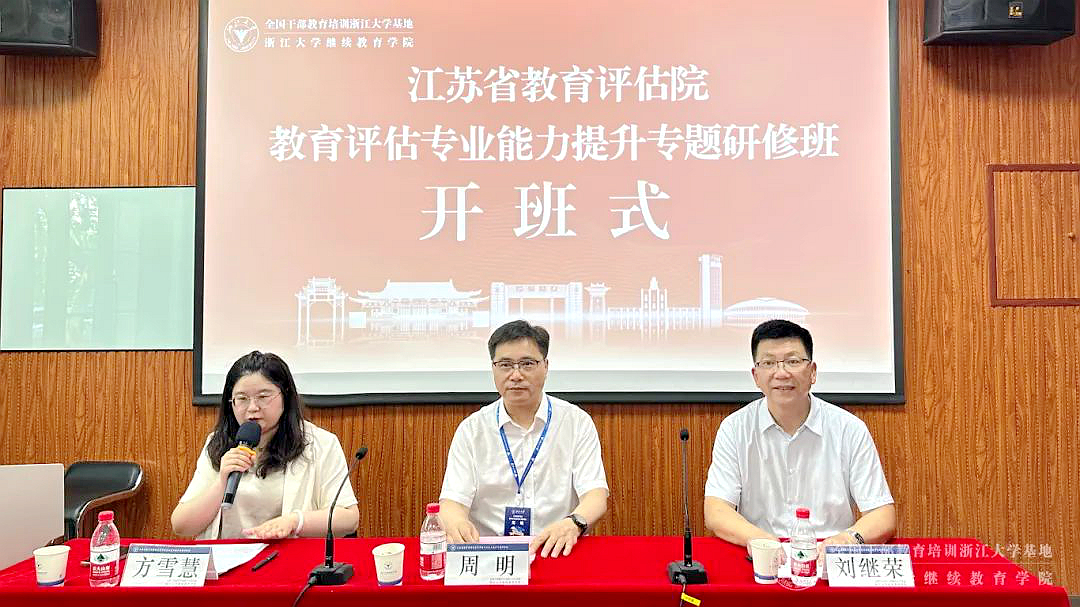 江蘇省教育評估院教育評估專業能力提升專題研修班在浙大舉辦