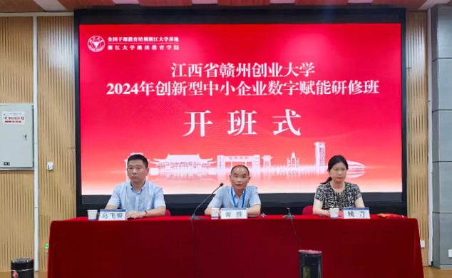 江西省贛州創業大學2024年創新型中小企業數字賦能研修班在浙江大學開班