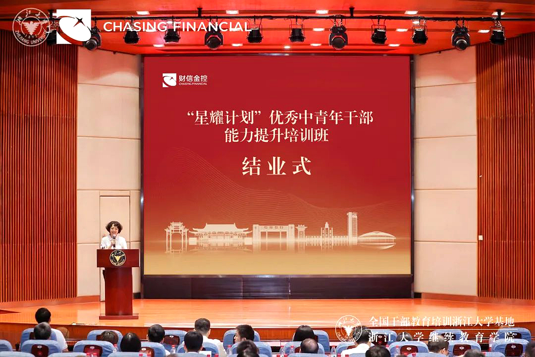 湖南財信金融控股集團“星耀計劃”優秀中青年干部能力提升培訓班在浙大舉辦