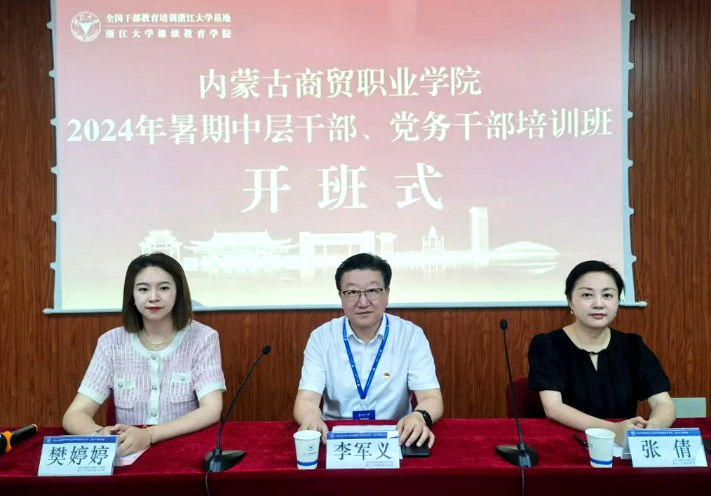 內蒙古商貿職業學院2024年暑期中層干部、黨務干部培訓班在浙江大學開班