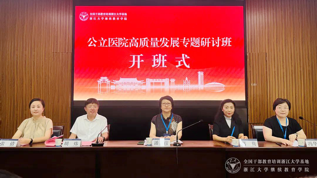 北京市公立醫院高質量發展專題研討班與北京市區屬醫院領導人員管理能力提升專題培訓班在浙大舉辦