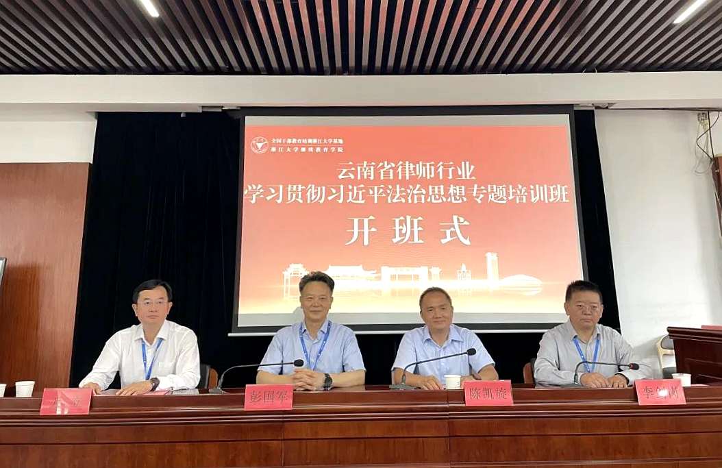 云南省律師協會在浙大舉辦專題培訓班