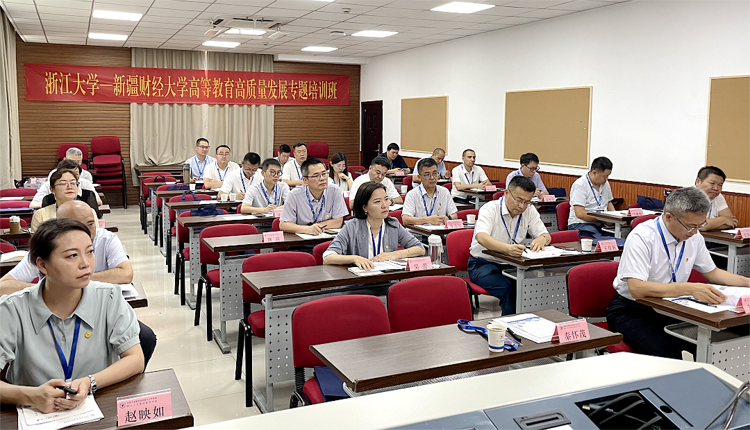 新疆財經(jīng)大學(xué)高等教育高質(zhì)量發(fā)展專題培訓(xùn)班在浙江大學(xué)舉辦