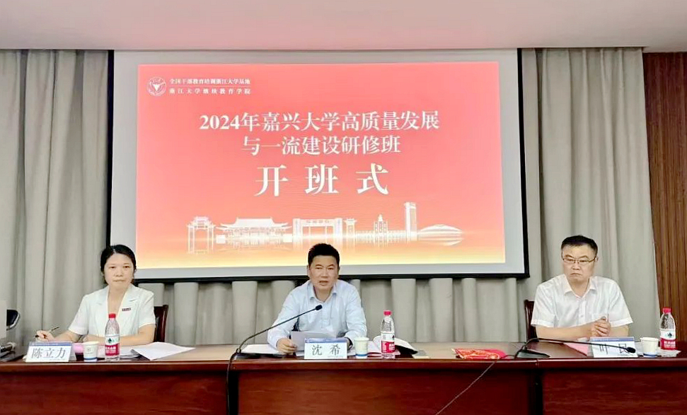 嘉興大學(xué)高質(zhì)量發(fā)展與一流建設(shè)研修班在浙江大學(xué)順利舉辦
