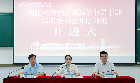 湖北經濟學院2024年中層干部履職能力提升培訓班在浙江大學舉辦