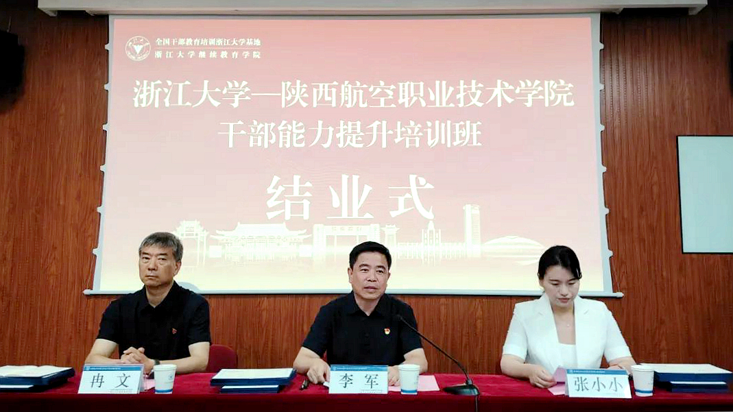 陜西航空職業技術學院干部能力提升培訓班在浙江大學舉辦