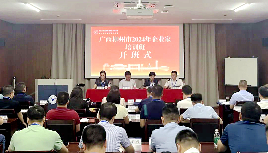 廣西柳州市2024年企業家培訓班在浙江大學開班