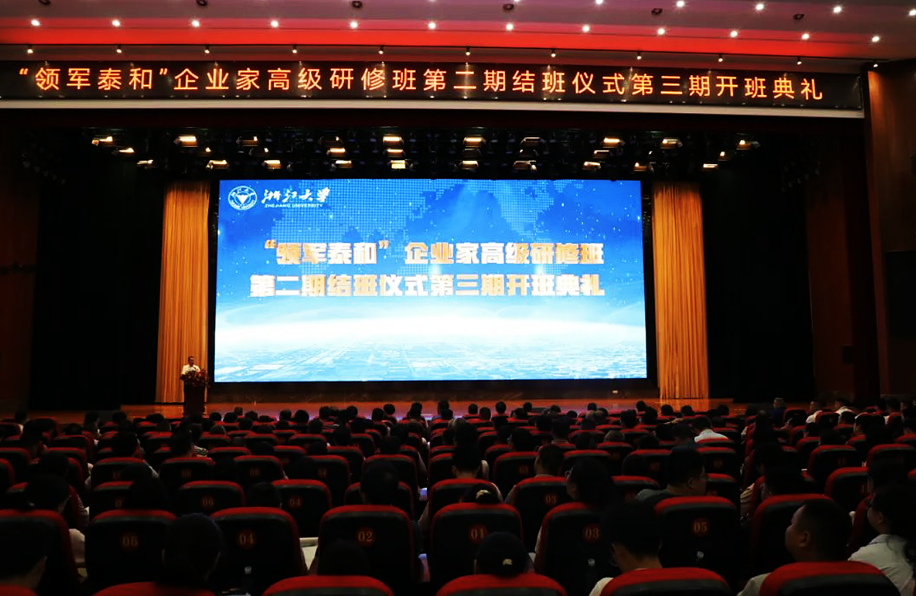 “領(lǐng)軍泰和”企業(yè)家高級研修班在浙江大學(xué)舉辦