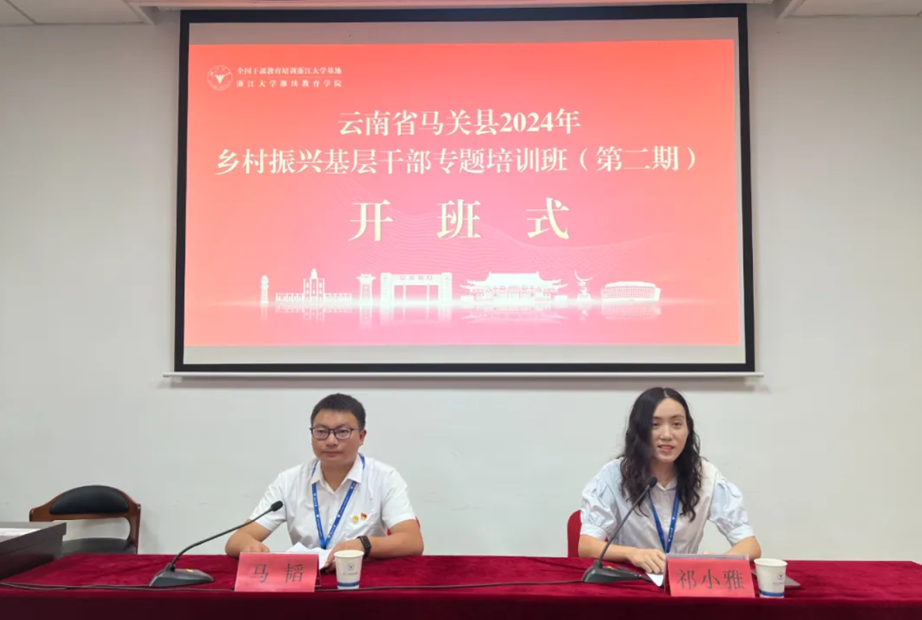 馬關(guān)縣鄉(xiāng)村振興基層干部出省培訓(xùn)班（第二期）在浙江大學(xué)開班