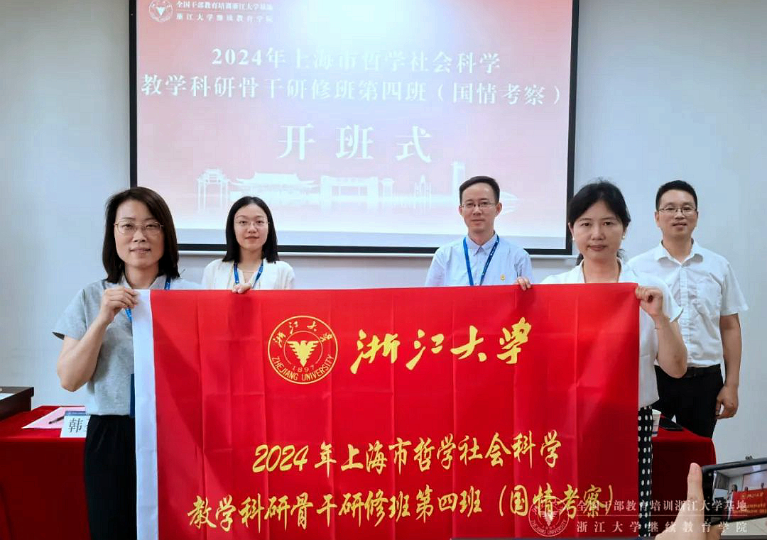 上海市哲學(xué)社會科學(xué)教學(xué)科研骨干研修班第四班（國情考察）在浙大舉辦