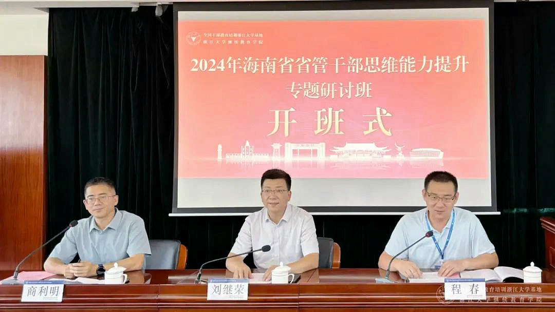 2024年海南省省管干部思維能力提升專題研討班在浙大舉辦