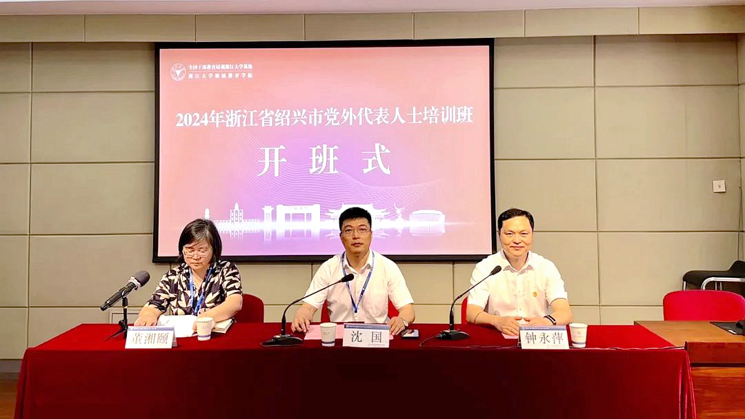 浙江省紹興市黨外代表人士培訓班在浙大舉辦